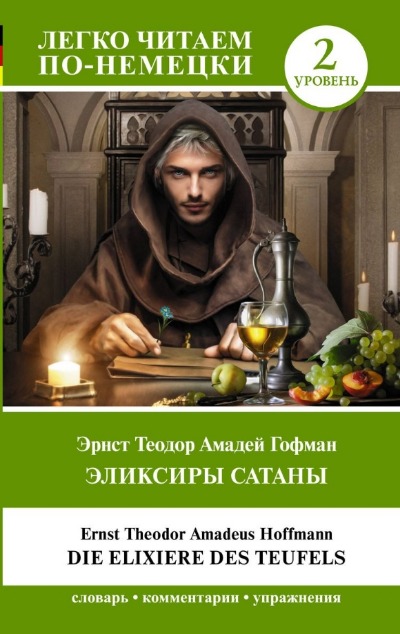 «Элексиры Сатаны. Уровень 2 (на нем. языке) » - ISBN: 978-5-17-155957-1