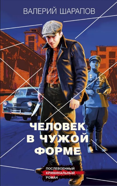 «Человек в чужой форме» - ISBN: 978-5-04-180299-8
