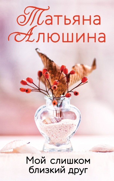 «Мой слишком близкий друг (м)» - ISBN: 978-5-04-172342-2