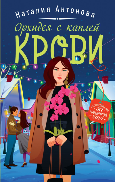 «Орхидея с каплей крови (м)» - ISBN: 978-5-04-157357-7