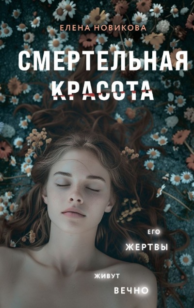 «Смертельная красота» - ISBN: 978-5-04-201273-0