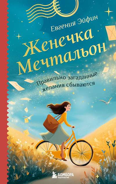 «Женечка Мечтальон. Правильно загаданные желания сбываются» - ISBN: 978-5-04-219945-5