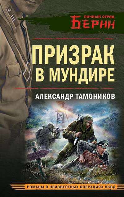 «Призрак в мундире (м)» - ISBN: 978-5-04-225935-7