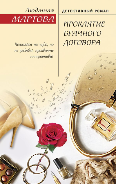 «Проклятие брачного договора: роман» - ISBN: 978-5-04-115375-5