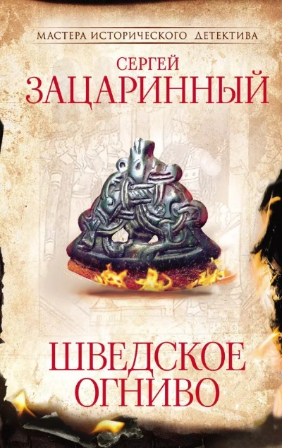 «Шведское огниво: роман» - ISBN: 978-5-17-154677-9