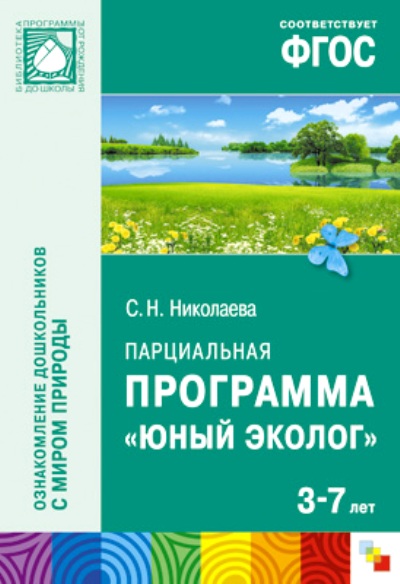 Юный эколог николаевой. Николаева Светлана Николаевна Юный эколог. Программа Юный эколог с н Николаева. ФГОС Юный эколог. Парциальная программа (3-7 лет). Парциальная программа Юный эколог с.н Николаева.