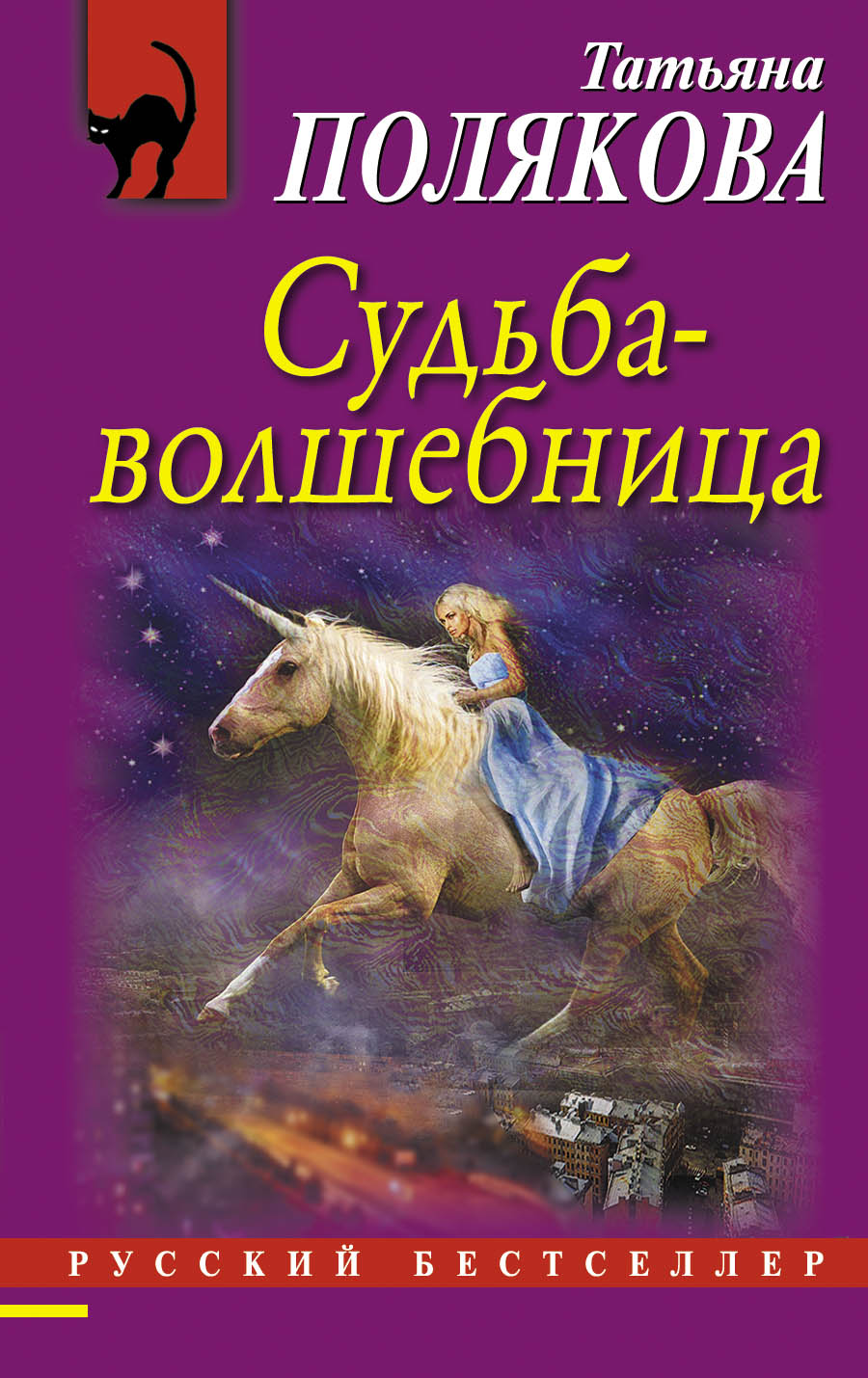 «Судьба-волшебница: роман (м)» - ISBN: 978-5-699-91538-5
