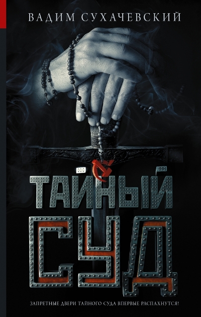 «Тайный суд» - ISBN: 978-5-17-088706-4