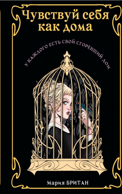 «Чувствуй себя как дома» - ISBN: 978-5-17-117685-3