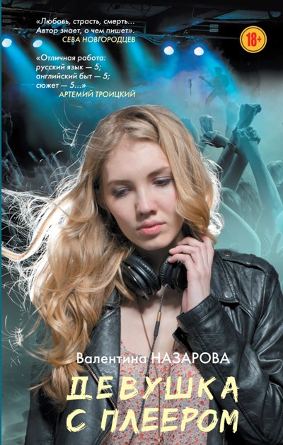 «Девушка с плеером» - ISBN: 978-5-17-096855-8