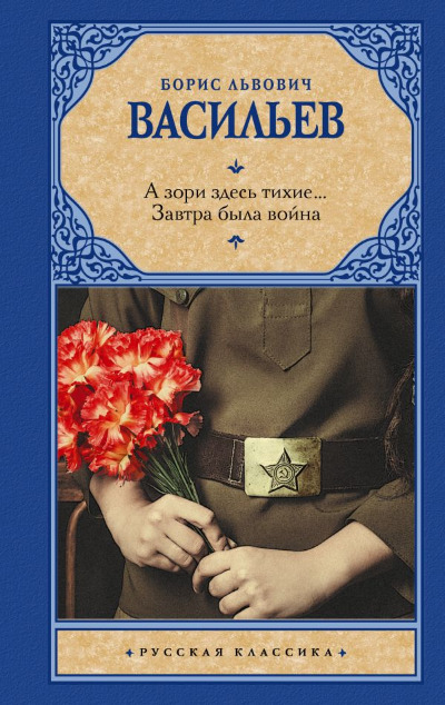 «А зори здесь тихие...; Завтра была война» - ISBN: 978-5-17-152688-7