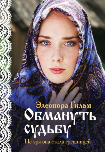 «Обмануть судьбу (м)» - ISBN: 978-5-04-120423-5