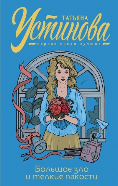 «Большое зло и мелкие пакости » - ISBN: 978-5-04-157258-7