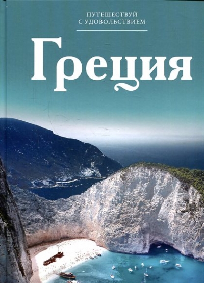 «Греция. Т1» - ISBN: 978-5-87107-616-3
