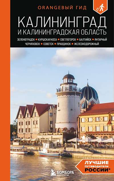 «Калининград и Калининградская область. Зеленоградск, Куршская коса, Светлогорск, Балтийск, Янтарный» - ISBN: 978-5-04-213840-9