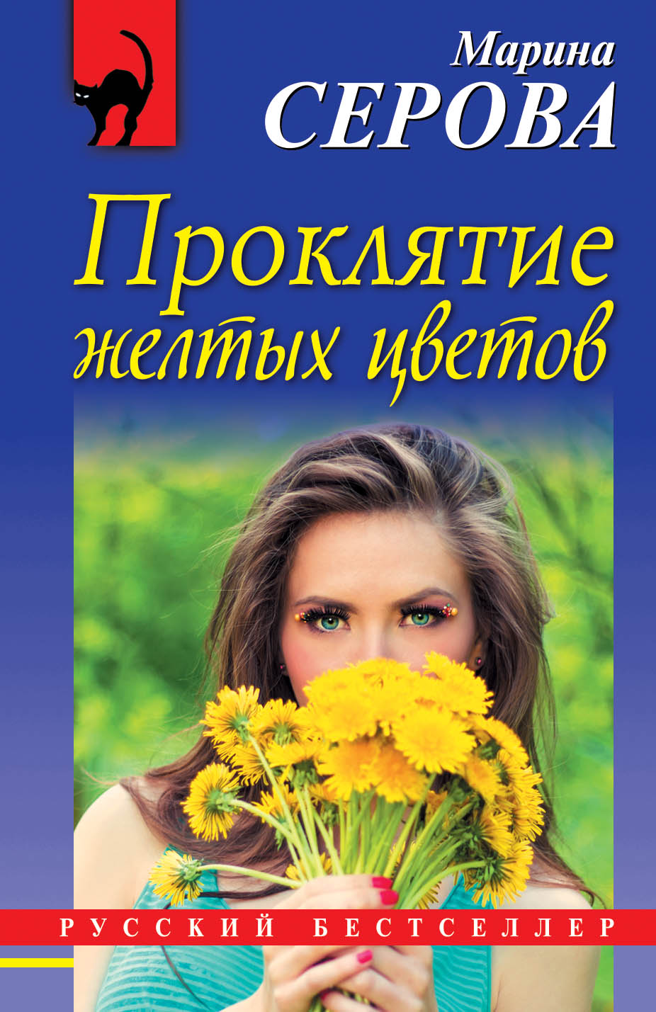 «Проклятие желтых цветов (м)» - ISBN: 978-5-04-093238-2