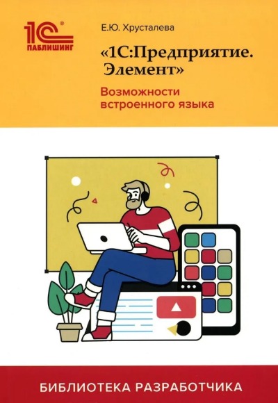 «1С: Предприятие. Элемент. Возможности встроенного языка» - ISBN: 978-5-9677-3254-6