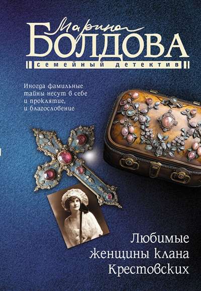 «Любимые женщины клана Крестовских (м)» - ISBN: 978-5-17-170372-1