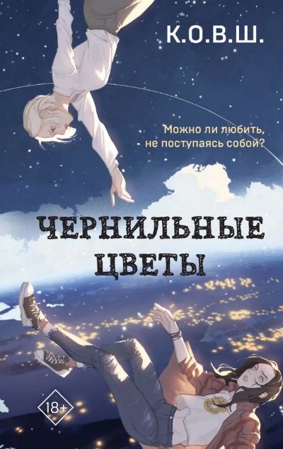«Чернильные цветы» - ISBN: 978-5-04-180555-5