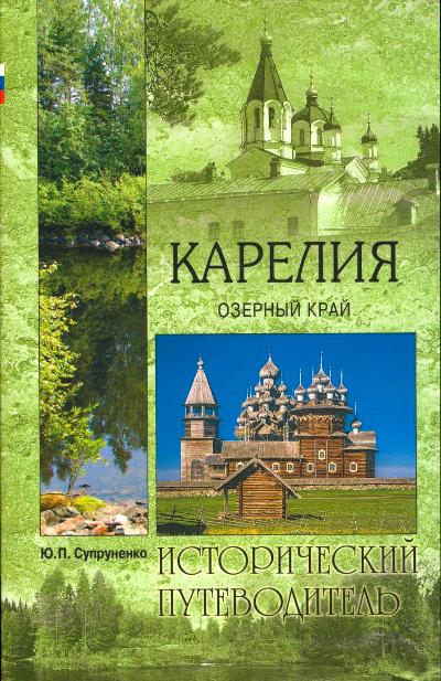 «Карелия. Озерный край (м)» - ISBN: 978-5-4444-4231-9