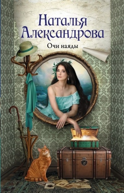 «Очи наяды (м): роман» - ISBN: 978-5-17-144850-9