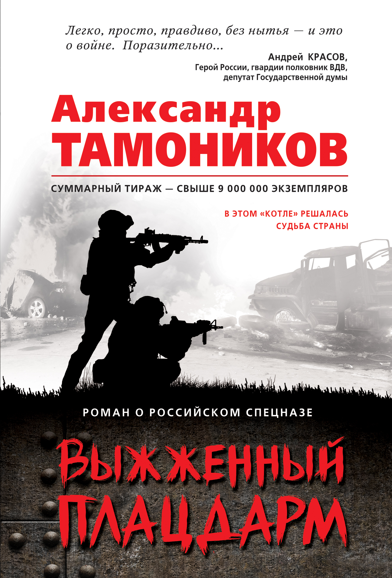 «Выжженный плацдарм (м)» - ISBN: 978-5-04-100243-5
