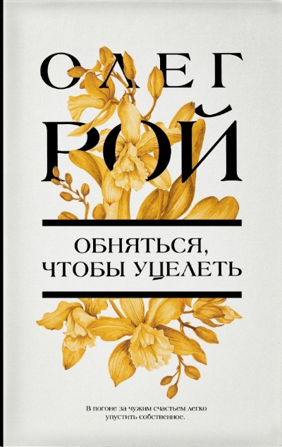 «Обняться, чтобы уцелеть: роман» - ISBN: 978-5-04-172345-3
