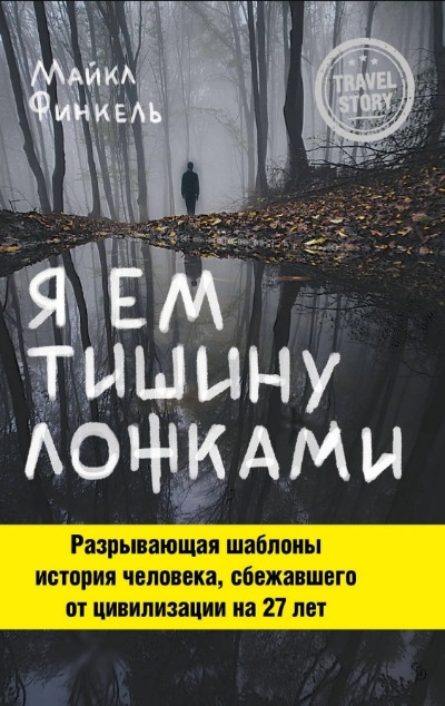 «Я ем тишину ложками» - ISBN: 978-5-699-95442-1