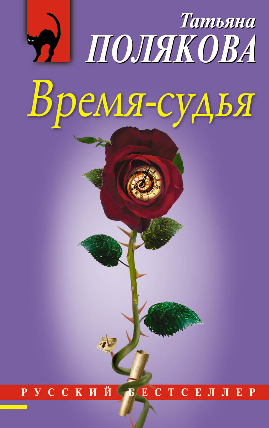 «Время - судья: Роман (м)» - ISBN: 978-5-04-094236-7