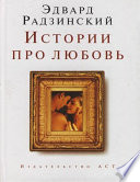 «Истории про любовь» - ISBN: Не указан