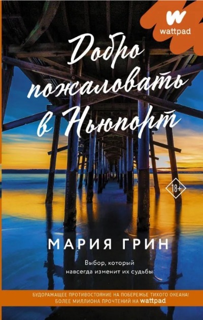 «Добро пожаловать в Ньюпорт» - ISBN: 978-5-17-138880-5