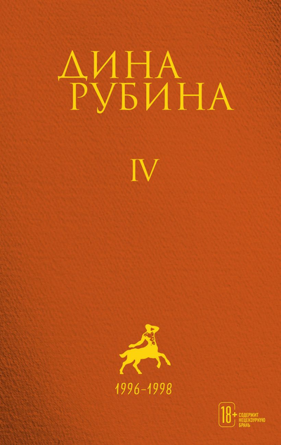 «Собрание сочинений. I-XXI. Том 4. 1996-1998» - ISBN: 978-5-04-122796-8