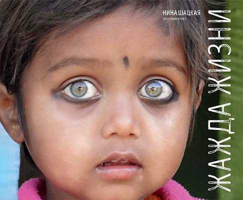 «Жажда жизни» - ISBN: 978-5-386-09355-6