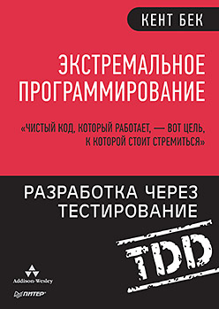 «Экстремальное  программирование: Разработка через тестирование» - ISBN: 978-5-496-02570-6