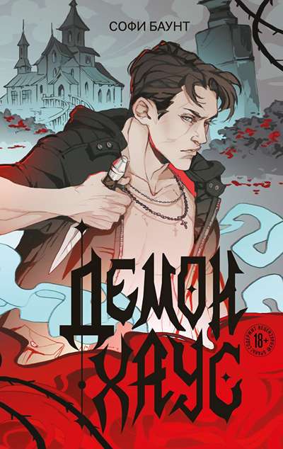 «Демонхаус» - ISBN: 978-5-04-222100-2