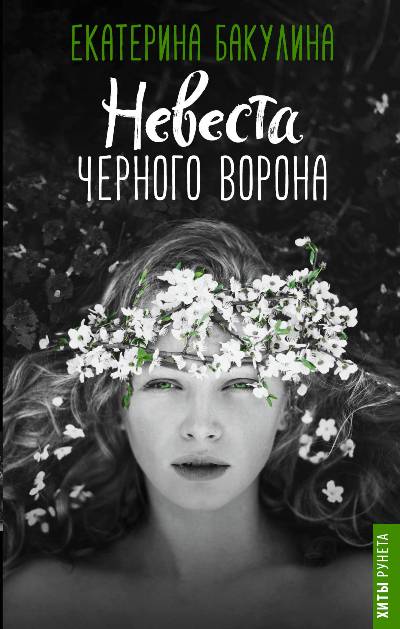 «Невеста Черного Ворона» - ISBN: 978-5-17-106689-5