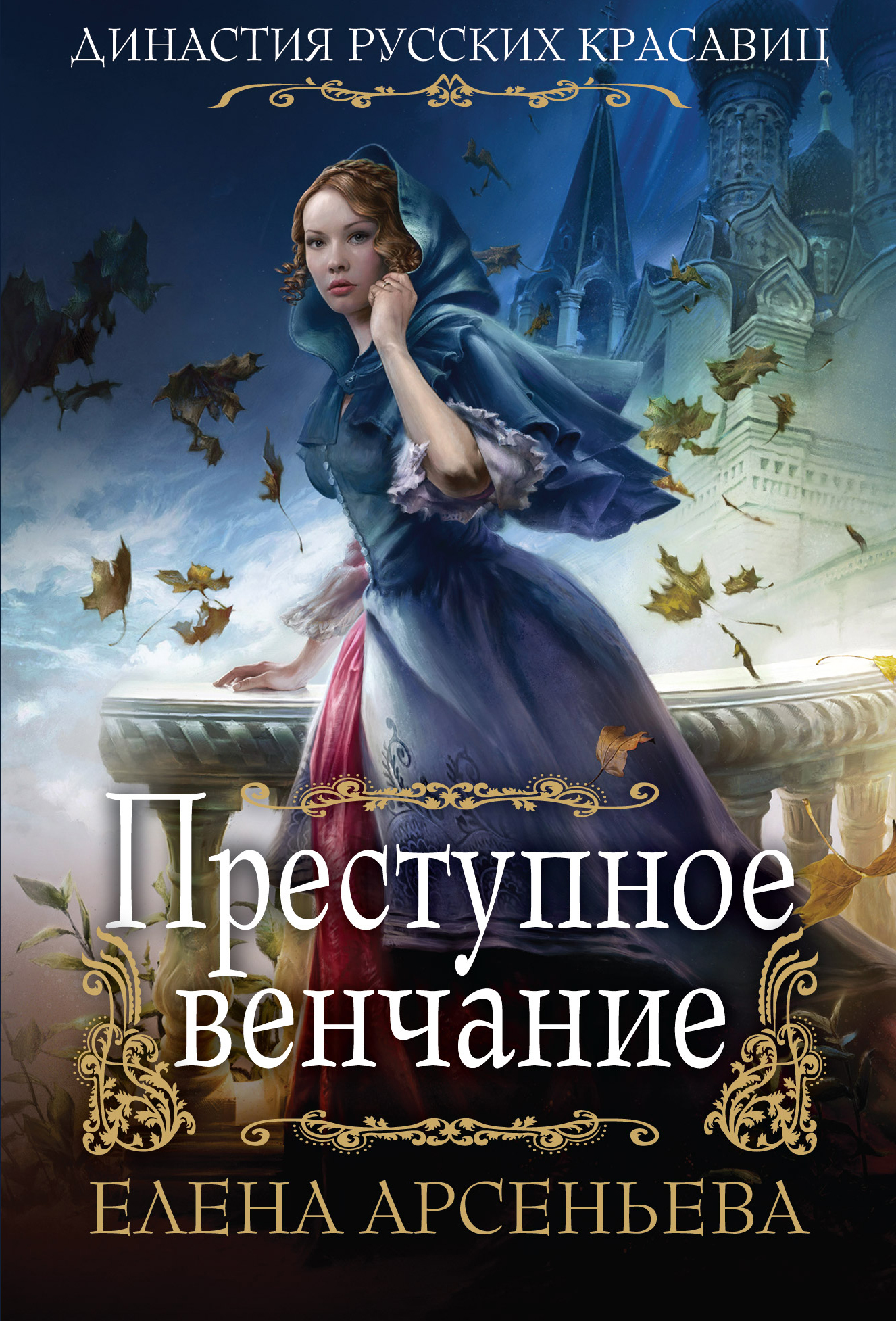 «Преступное венчание: Роман (м)» - ISBN: 978-5-04-098029-1