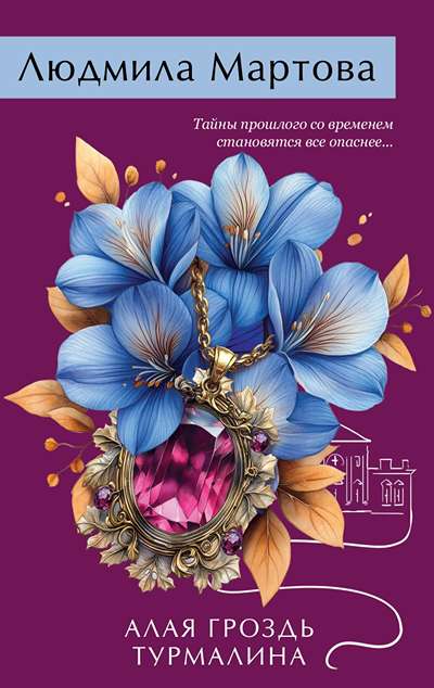 «Алая гроздь турмалина (м)» - ISBN: 978-5-04-225344-7