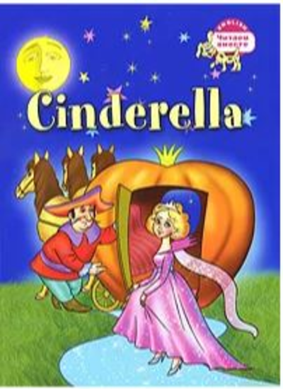 «Золушка (на англ. яз.)» - ISBN: 978-5-8112-6373-8