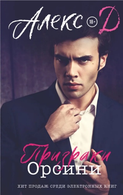 «Призраки Орсини» - ISBN: 978-5-17-149394-3