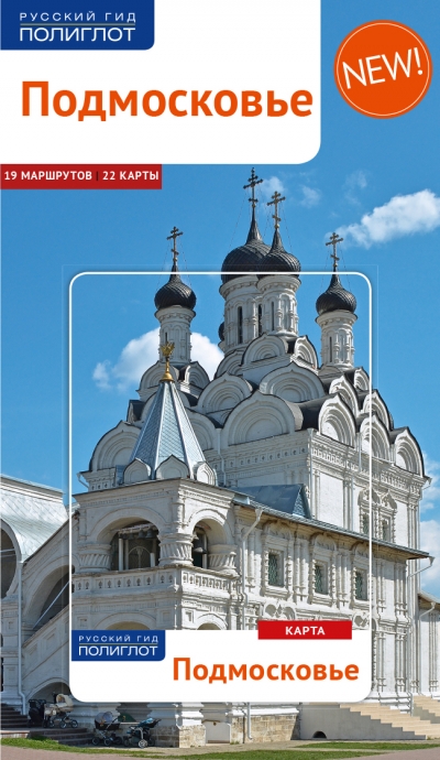 «Подмосковье. Путеводитель » - ISBN: 978-5-94161-726-5
