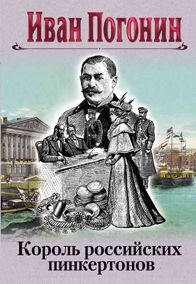 «Король российских пинкертонов» - ISBN: 978-5-04-210587-6