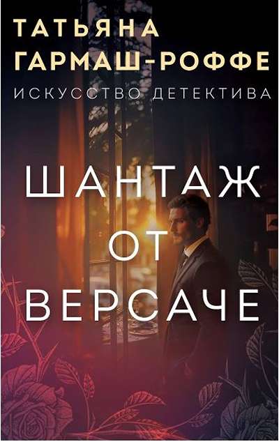 «Шантаж от Версаче (м)» - ISBN: 978-5-04-186562-7