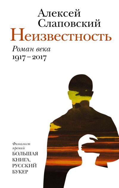 «Неизвестность: роман века: 1917-2017» - ISBN: 978-5-17-102529-8
