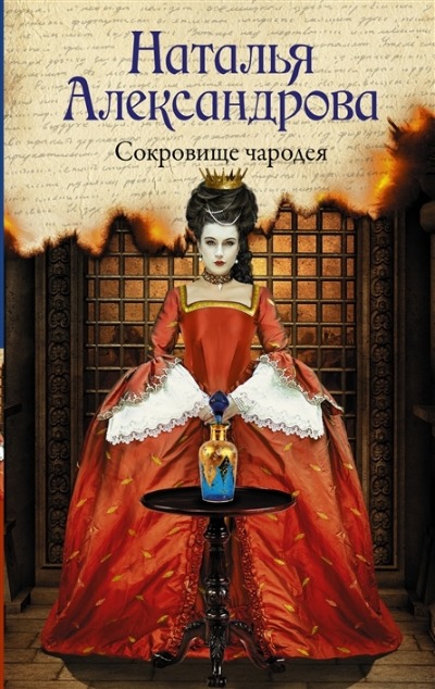 «Сокровище чародея» - ISBN: 978-5-17-149316-5