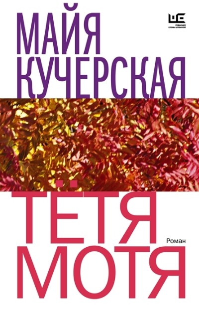 «Тетя Мотя: роман (м)» - ISBN: 978-5-17-152906-2