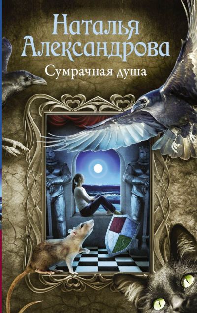 «Сумрачная душа (м)» - ISBN: 978-5-17-982565-4