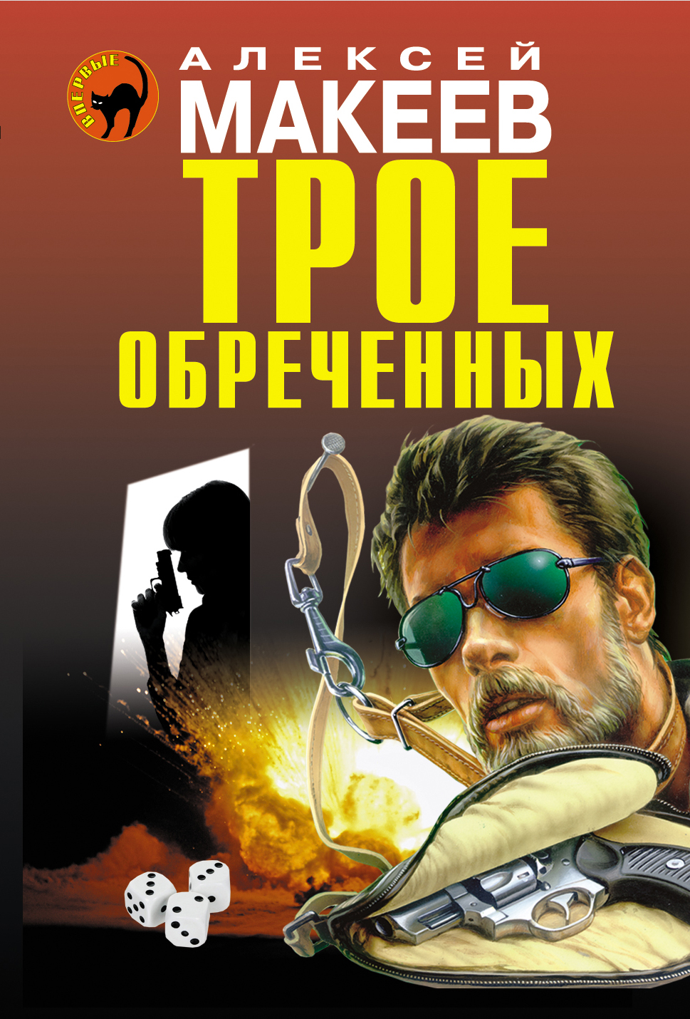 «Трое обреченных (м)» - ISBN: 978-5-699-72453-6