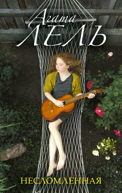 «Несломленная (м)» - ISBN: 978-5-04-107693-1