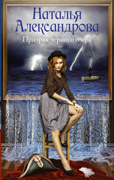 «Призрак черного озера (м)» - ISBN: 978-5-17-117444-6